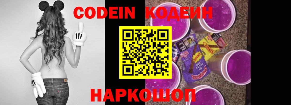 Кодеин Purple Drank Кубинка